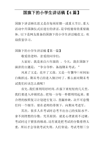 国旗下的小学生讲话稿【4篇】