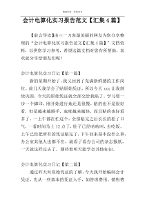 会计电算化实习报告范文【汇集4篇】