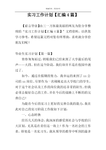 实习工作计划【汇编4篇】