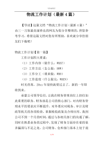 物流工作计划（最新4篇）