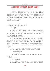 人力资源工作方案【范例4篇】