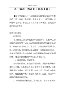 员工培训工作计划（参考4篇）