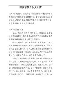 国庆节假日作文5篇