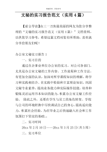 文秘的实习报告范文（实用4篇）