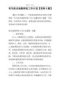 有关政史地教研组工作计划【范例4篇】