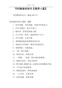节约粮食的诗句【推荐4篇】