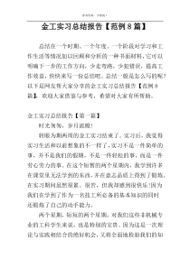 金工实习总结报告【范例8篇】