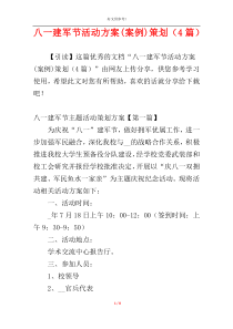 八一建军节活动方案(案例)策划（4篇）