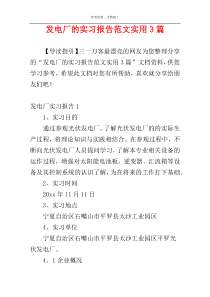 发电厂的实习报告范文实用3篇