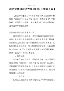 消防宣传日活动方案(案例)【推荐4篇】