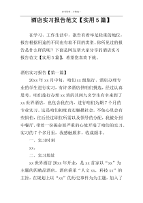 酒店实习报告范文【实用5篇】