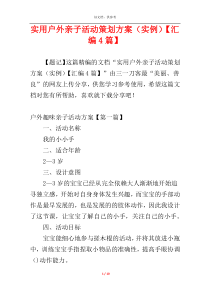 实用户外亲子活动策划方案（实例）【汇编4篇】