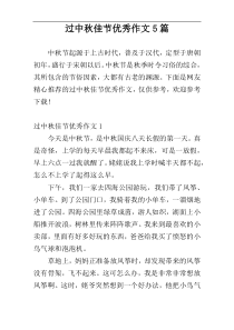 过中秋佳节优秀作文5篇