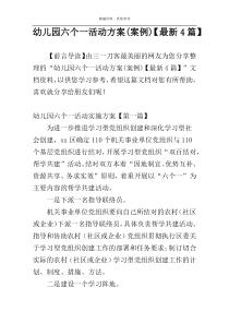 幼儿园六个一活动方案(案例)【最新4篇】