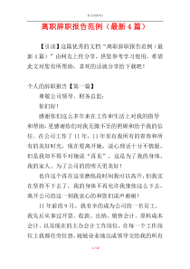 离职辞职报告范例（最新4篇）