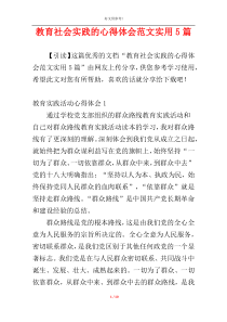 教育社会实践的心得体会范文实用5篇