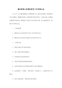镇村级国土资源协管员工作考核办法 (89)