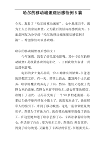 哈尔的移动城堡观后感范例5篇