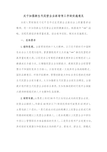 关于加强新生代民营企业家培育工作的实施意见 (88)