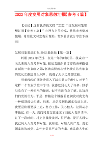 2022年度发展对象思想汇报【参考4篇】