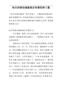 哈尔的移动城堡观后有感范例5篇