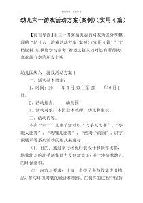幼儿六一游戏活动方案(案例)（实用4篇）