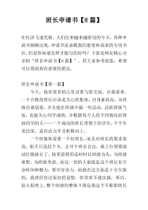 班长申请书【8篇】