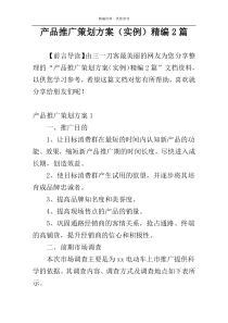 产品推广策划方案（实例）精编2篇
