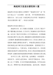海底两万里读后感范例5篇