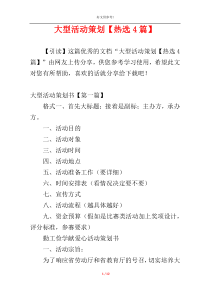 大型活动策划【热选4篇】