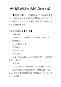 跨年夜的活动方案(案例)【精编4篇】