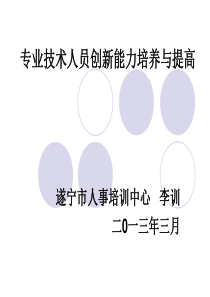 X年公需科目《职业道德与创新能力建设》f培训资料