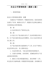 农业公司管理制度（最新4篇）