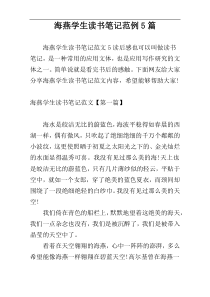 海燕学生读书笔记范例5篇