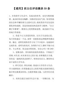 【通用】班主任评语摘录59条