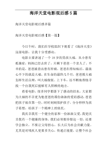 海洋天堂电影观后感5篇