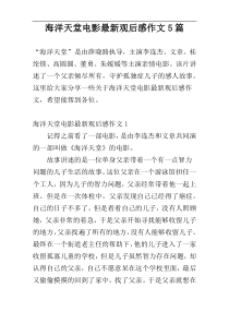 海洋天堂电影最新观后感作文5篇