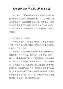 七年级历史教学工作总结范文5篇