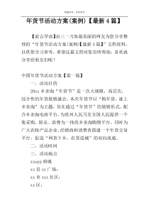 年货节活动方案(案例)【最新4篇】