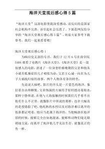 海洋天堂观后感心得5篇