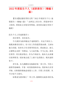 2022年度医生个人（述职报告）（精编5篇）