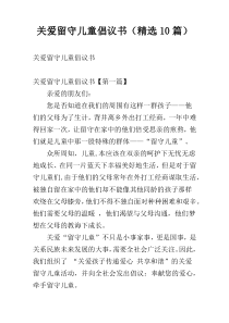 关爱留守儿童倡议书（精选10篇）