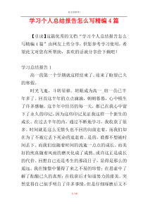 学习个人总结报告怎么写精编4篇