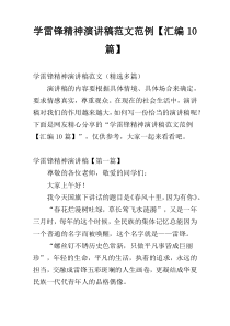 学雷锋精神演讲稿范文范例【汇编10篇】