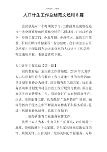 人口计生工作总结范文通用8篇