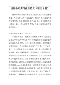 设计公司实习报告范文（精选4篇）