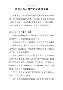 社会写实习报告范文通用4篇