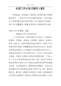 社团工作计划【通用4篇】