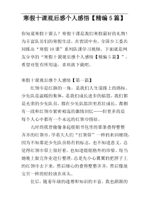 寒假十课观后感个人感悟【精编5篇】
