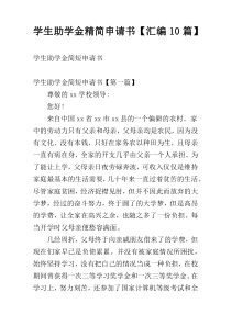 学生助学金精简申请书【汇编10篇】